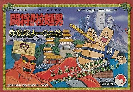 闘将！！拉麺男炸裂超人一〇二芸