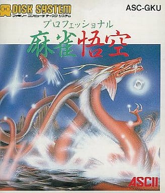 プロフェッショナル麻雀悟空
