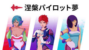 涅槃：パイロット 夢