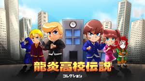 The Legend of the Dragonflame Highschool Collection（龍炎高校伝説コレクション）