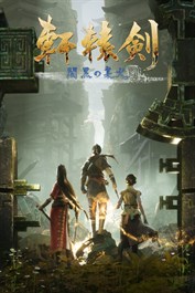 軒轅剣 閻黒の業火