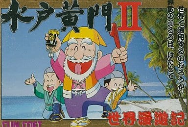 水戸黄門2 世界漫遊記