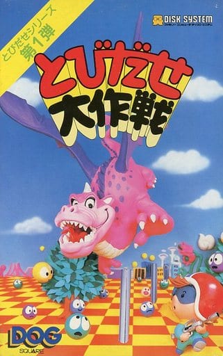 とびだせ大作戦