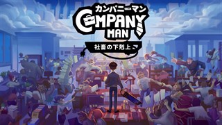 カンパニーマン 社畜の下剋上