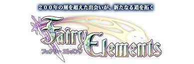 フェアリーエレメンツ