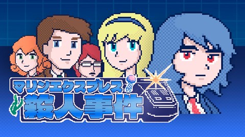 マリンエクスプレス殺人事件