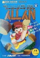 スーパーボーイ・アラン