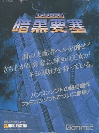 レリクス 暗黒要塞