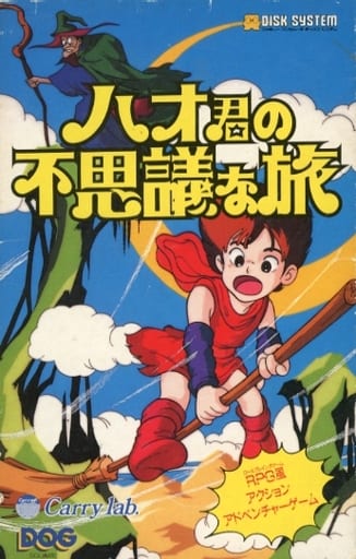ハオ君の不思議な旅