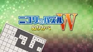 ニコリのパズルW ぬりかべ