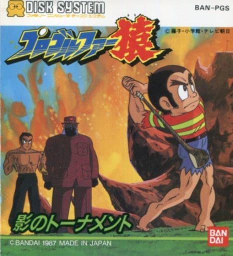 プロゴルファー猿