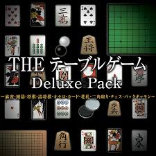 THE テーブルゲーム Deluxe Pack ～麻雀・囲碁・将棋・詰将棋・オセロ・カード・花札・二角取り・チェス・バックギャモン～