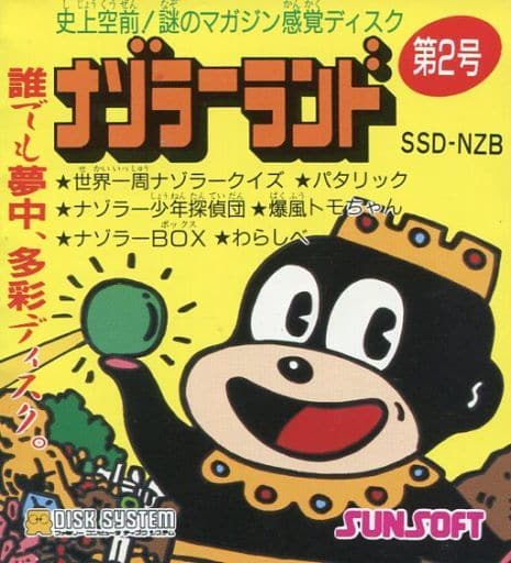 ナゾラーランド第2号