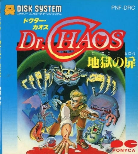 Dr.カオス 地獄の扉
