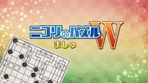 ニコリのパズルW ましゅ