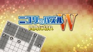 ニコリのパズルW 四角に切れ