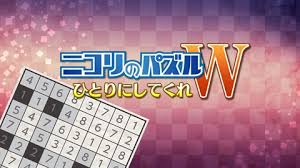 ニコリのパズルW ひとりにしてくれ