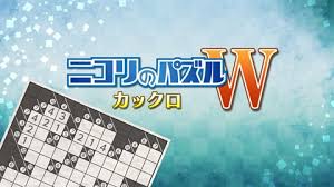 ニコリのパズルW カックロ