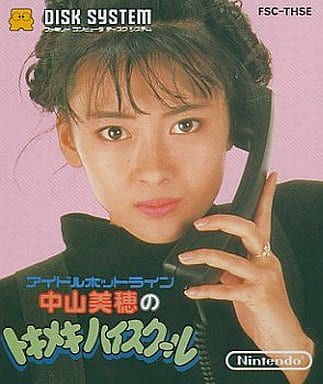 中山美穂のトキメキハイスクール