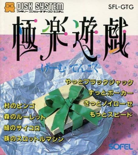 極楽遊戯（げーむてんごく）