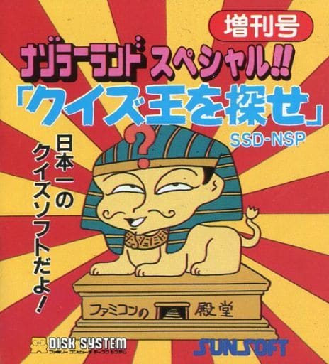 ナゾラーランドスペシャル!!「クイズ王を探せ」