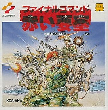 ファイナルコマンド 赤い要塞