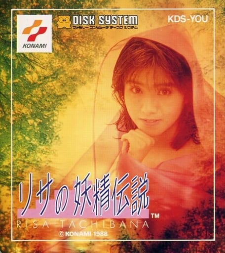 リサの妖精伝説