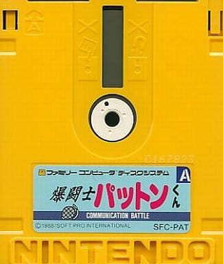 爆闘士パットンくん