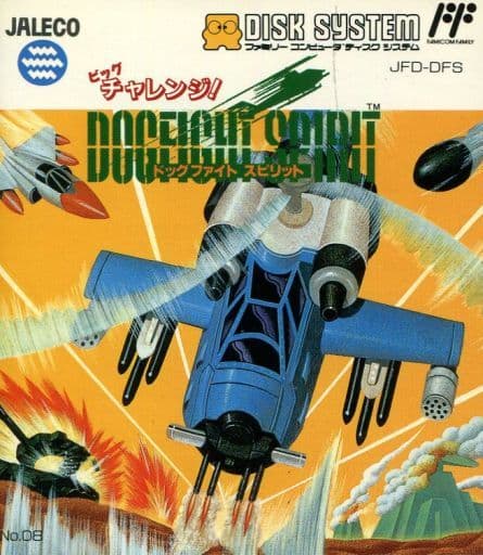 ビッグチャレンジ! ドッグファイトスピリット