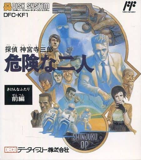探偵 神宮寺三郎 危険な二人 前編