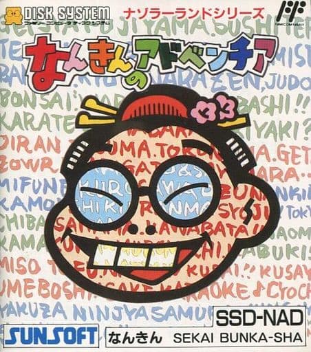 なんきんのアドベンチア