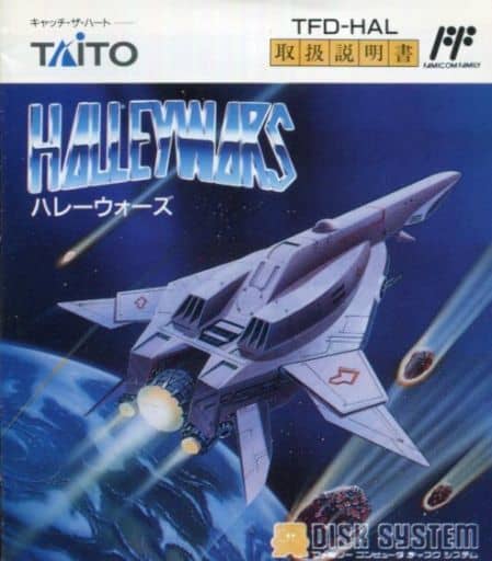 ハレーウォーズ