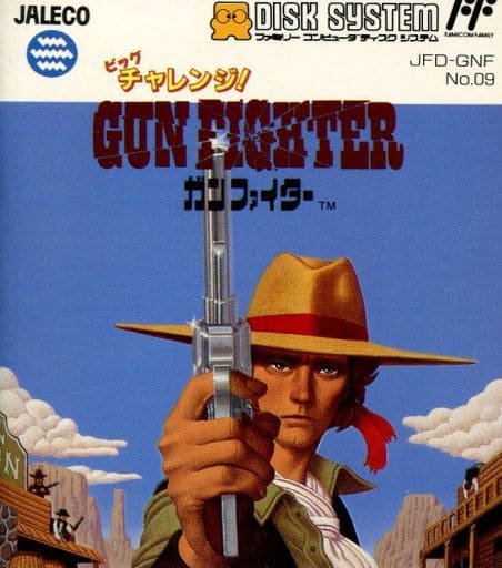 ビッグチャレンジ! ガンファイター