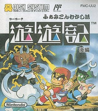 ふぁみこんむかし話 遊遊記 後編