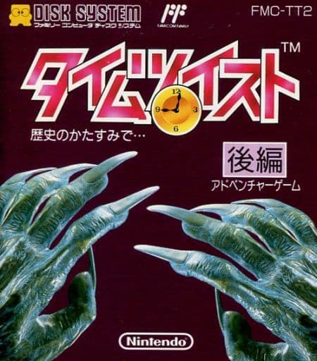 タイムツイスト 歴史のかたすみで… 後編