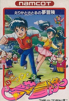 えりかとさとるの夢冒険