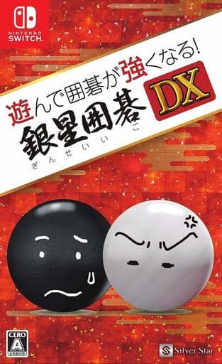 遊んで囲碁が強くなる!銀星囲碁DX