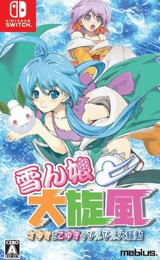 雪ん娘大旋風 ～さゆきとこゆきのひえひえ大騒動～