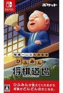 加藤一二三 九段監修 ひふみんの将棋道場