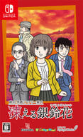 秋田・男鹿ミステリー案内 凍える銀鈴花