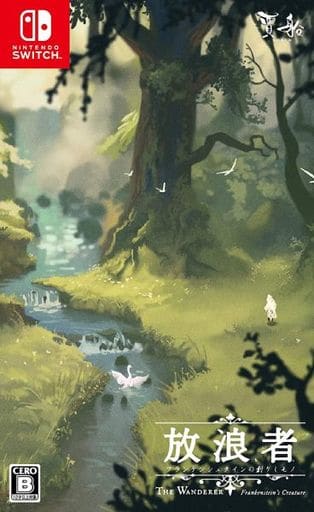 放浪者 フランケンシュタインの創りしモノ