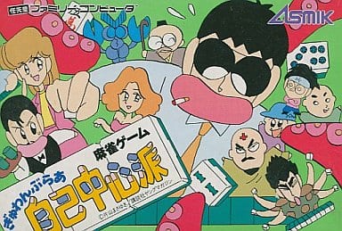 ぎゅわんぶらあ自己中心派