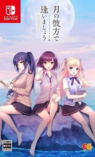 月の彼方で逢いましょう