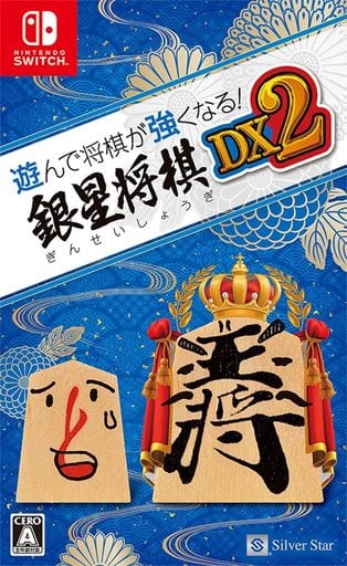 遊んで将棋が強くなる!銀星将棋DX2