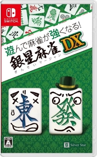 遊んで麻雀が強くなる!銀星麻雀DX