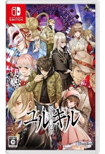 冤罪執行遊戯ユルキル