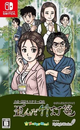 大分・別府ミステリー案内 歪んだ竹灯篭