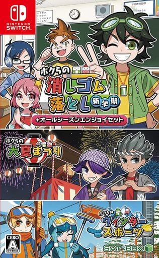 ボクらの消しゴム落とし新学期+オールシーズンエンジョイセット