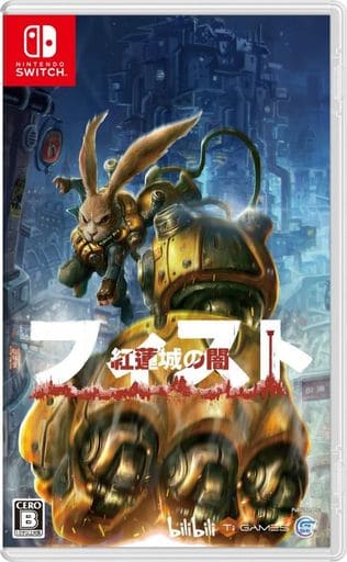 フィスト 紅蓮城の闇