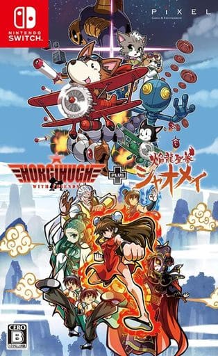 ホーギーヒューwithフレンズ+焔龍聖拳シャオメイ